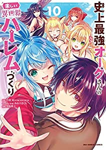 史上最強オーク材さんの好いたらしい異領域后宮づくり 喜歌劇 1-10巻仕かける(中古品)