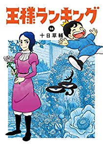 王様ランキング　コミック　1-14巻セット(中古品)