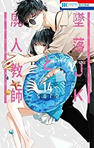 墜落JKと廃人教師　全14巻セット(中古品)