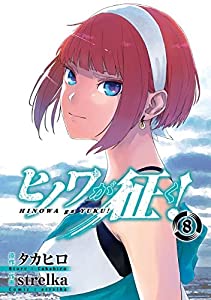 ヒノワが征く!　コミック　全8巻セット(中古品) 5,746円
