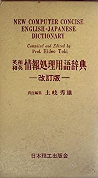 英和和英情報処理用語辞典 (1983年)（中古品）