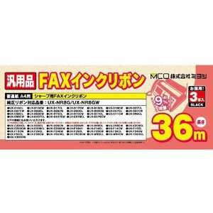 ミヨシ　ｼｬ-ﾌﾟUX-NR8G汎用ｲﾝｸﾘﾎﾞﾝ　36ｍ　3本入り　FXS36SH-3（中古品）