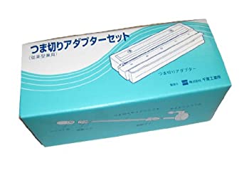 かつらむきピールS用部品 ツマ切アダプターセット（中古品）