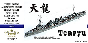 1/700 日本海軍軽巡 天龍 アップグレードセット（中古品）