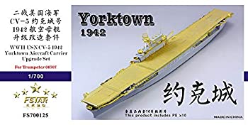 1/700 米海軍空母 CV-5 ヨークタウン 1942 アップグレードセット（中古品）