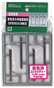 グリーンマックス Nゲージ 2555 着色済み 単線架線柱 (ブラウン)（中古 