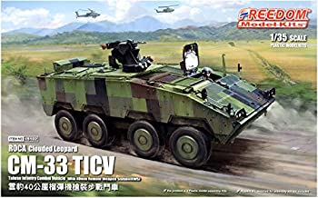 フリーダムモデルキット 1/35 中華民国陸軍 ROCA CM-33 雲豹 TICV w/40mmグレネードマシンガン RWS プラモデル FRE15102（中古品）の通販は 7,438円