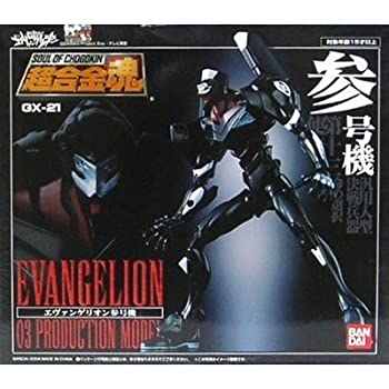 超アロイ魂 GX-21 エヴァンゲリオン 参号機(再販)（中古品）