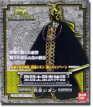 聖闘士聖衣神話 【教皇シオン】 ［特別限定品］（中古品）