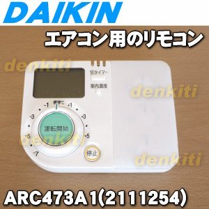 ダイキン 純正エアコン用リモコン ARC473A1（中古品）