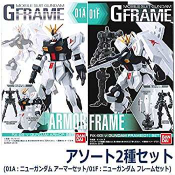 機動戦士ガンダム Gフレーム ［アソート2種セット (01A：ニューガンダム アーマーセット/01F：ニューガンダム フレームセット)］（中古品）の通販は
