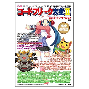 隔月刊コードフリークAR別冊 コードフリーク大全II（中古品）