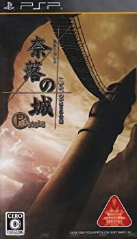 奈落の城 ポータブル 一柳和、2度目の受難 - PSP（中古品）の通販は 7,133円