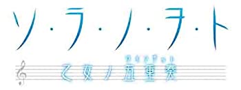 ソ・ラ・ノ・ヲ・ト 乙女ノ五重奏(限定版) - PSP（中古品）