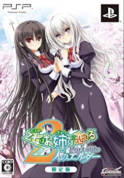 乙女はお姉さまに恋してる　Ｐｏｒｔａｂｌｅ　〜２人のエルダー〜　（限定版）（中古品）