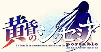 黄昏のシンセミア PORTABLE(限定版:「黄昏のシンセミア サウンドコレクション」&「黄昏時の資料集」)（中古品） 10,633円