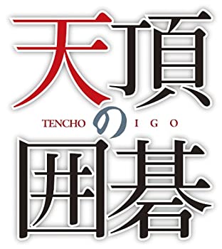 マイナビBEST 天頂の囲碁 - PS3（中古品）