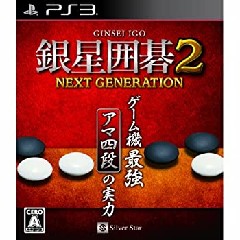 銀星囲碁2 ネクストジェネレーション - PS3（中古品）