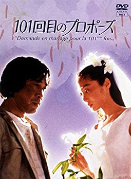 101回目のプロポーズ　DVDボックスセット(正規版) 101回目のプロポーズ [DVD]（中古品）