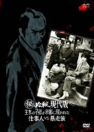 (秘)必殺今日このごろ版 主水の子子孫孫が京都に現われた 仕事量人VS暴走族 [ヴィデオディスク]（中古品）