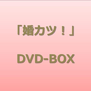 「婚カツ!」DVD BOX（中古品）