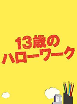 13歳のハローワーク Blu-ray BOX（中古品）