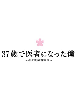 37歳でお医者さんになった僕~修める医たわい無い謂われ因縁~ヴィデオディスク BOX（中古品）