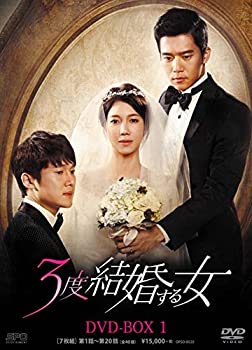 3度結婚する女 DVD-BOX1（中古品）