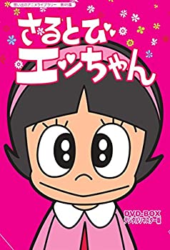 「おかしなあの子さるとびエッちゃん」連載開始50周年記念 さるとびエッちゃん  DVD-BOX デジタルリマスター版【想い出のアニメライブラリー 第4（中古品）