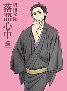 「昭和元禄落語心中」DVD(限定版)三（中古品）