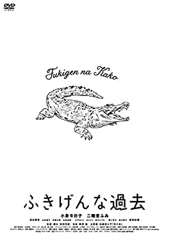 「ふきげんな過去」プレミアム・エディション【期間限定生産】 [DVD]（中古品）