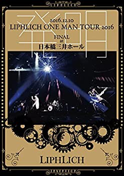 2016.12.10「LIPHLICH ONE MAN TOUR 2016 発明 FINAL」at 日本橋三井ホール [DVD]（中古品）