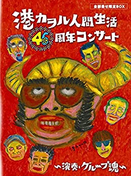「港カヲル 人間生活46周年コンサート ~演奏・グループ魂~」(全部乗せ限定BOX) [Blu-ray]（中古品）