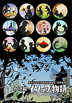 「かげ絵イソップ物語」HDリマスター版 ~厚生省中央児童福祉審議会 推薦番組~ [DVD]（中古品）