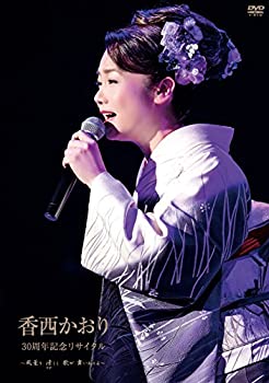 30周年記念リサイタル~風薫り 清しく 歌が舞いおりる~ [DVD]（中古品） 4,841円
