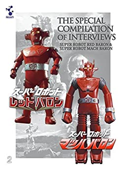 スーパーロボットレッドバロン」「スーパーロボットマッハバロン」特別