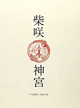 「柴咲 神宮」~平安神宮~月夜の宴~ [DVD]（中古品）