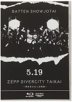 「5.19 ZEPP DIVERCITY大会〜博多美少女上京物語〜」 [Blu-ray]（中古品）