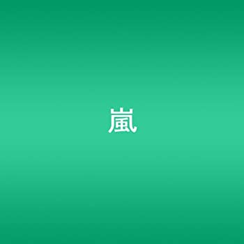 ARASHI AROUND ASIA 【初回生産限定盤】 [DVD]（中古品） 9,444円