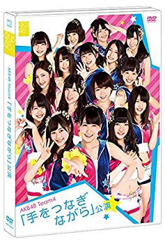 AKB48 Team4 「手をつなぎながら」公演 [DVD]（中古品）