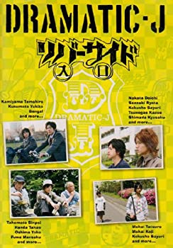 DRAMATIC-J(5)「リバーサイド入口」 [DVD]（中古品）