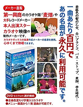 DVDカラオケ全集 「Best Hit Selection 100」 VOL.3（中古品）