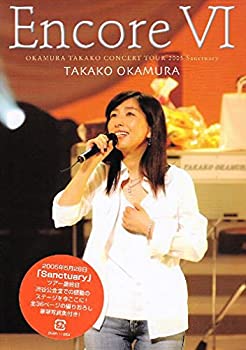 Encore VI OKAMURA TAKAKO CONCERT TOUR 2005 Sanctuary [DVD]（中古品）