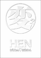 HEN ちずるちゃん□あずみちゃん DVD-BOX（中古品） 廃盤・HEN】ちずる