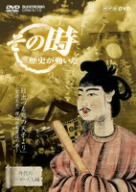 NHK「その時歴史が動いた」 日出づる処の天子より~聖徳太子、理想国家建設の夢~ [DVD]（中古品）