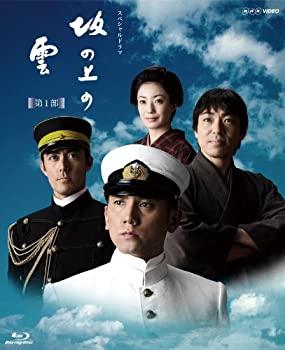 NHK スペシャルドラマ 坂の上の雲 第1部 ブルーレイ BOX [Blu-ray]（中古品）