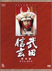 NHK大河ドラマ総集編DVDシリーズ 武田信玄（中古品）