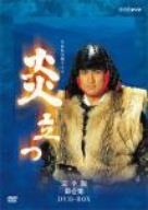 NHK大河ドラマ 炎立つ 完全版 レンタルDVD 全巻完結セット Amazon.co.jp: 炎立つ 完全版 ほむらたつ 全9巻 レンタル版DVD