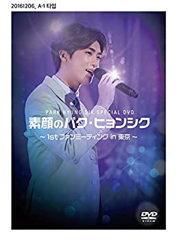 PARK HYUNG SIK Special DVD 素顔のパク・ヒョンシク ~1st ファンミーティング in 東京~（中古品）