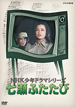 NHK少年ドラマシリーズ七瀬ふたたび  (新価格) [DVD]（中古品）